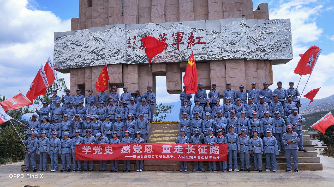 2021玉龍暨古城煙草專賣(mài)局黨總支學(xué)黨史感黨恩重走長(zhǎng)征路團(tuán)建在麗江雄古紅軍村基地舉辦