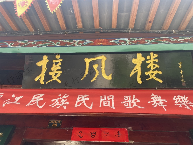 麗江古城接風樓